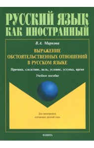 Выражение обстоятельственных отношений в русском языке. Причина, следствие, цель, условие