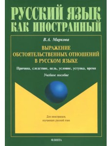 Выражение обстоятельственных отношений в русском языке. Причина, следствие, цель, условие Выражение обстоятельственных отношений в русском языке. Причина, следствие, цель, условие