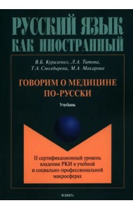Говорим о медицине по-русски (II сертификационный уровень владения русским языком как иностранным)