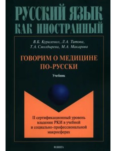 Говорим о медицине по-русски (II сертификационный уровень владения русским языком как иностранным)
