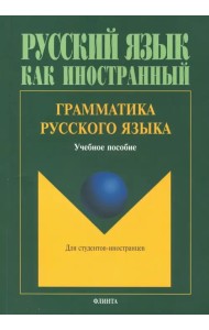 Грамматика русского языка. Учебное пособие по русскому языку для студентов-иностранцев