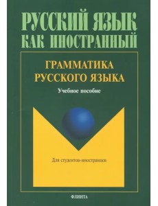 Грамматика русского языка. Учебное пособие по русскому языку для студентов-иностранцев