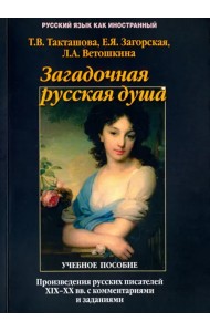Загадочная русская душа. Произведения русских писателей XIX-XX вв. с комментариями и заданиями
