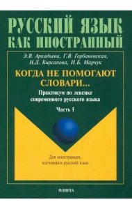 Когда не помогают словари… Практикум по лексике современного русского языка. В 3-х частях. Часть 1