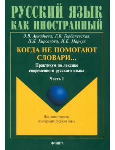 Когда не помогают словари… Практикум по лексике современного русского языка. В 3-х частях. Часть 1