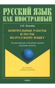 Контрольные работы и тесты по русскому языку