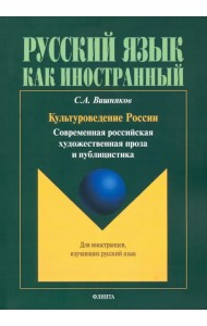 Культуроведение России. Современная российская художественная проза и публицистика. Учебное пособие