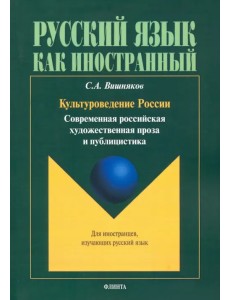 Культуроведение России. Современная российская художественная проза и публицистика. Учебное пособие