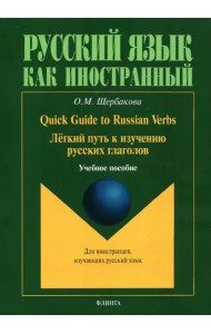 Quick Guide to Russian Verbs. Легкий путь к изучению русских глаголов
