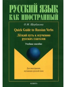 Quick Guide to Russian Verbs. Легкий путь к изучению русских глаголов