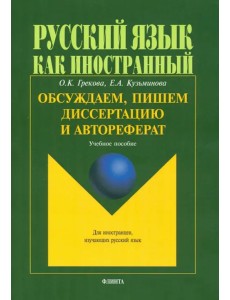 Обсуждаем, пишем диссертацию и автореферат. Учебное пособие Обсуждаем, пишем диссертацию и автореферат. Учебное пособие