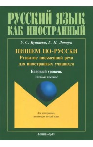 Пишем по-русски. Развитие письменной речи для иностранных учащихся. Базовый уровень