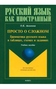 Просто о сложном: грамматика русского языка. Учебное пособие
