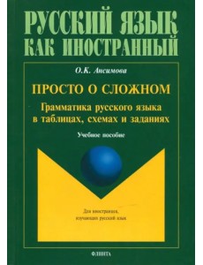 Просто о сложном: грамматика русского языка. Учебное пособие