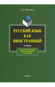 Русский язык  как иностранный. Учебник