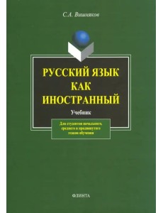 Русский язык  как иностранный. Учебник