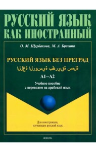 Русский язык без преград. Учебное пособие с переводом на арабский язык