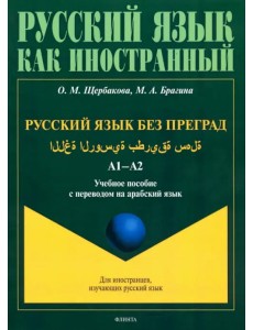 Русский язык без преград. Учебное пособие с переводом на арабский язык