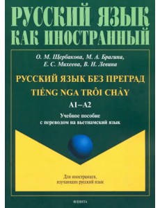 Русский язык без преград. Учебное пособие с переводом на вьетнамский язык Русский язык без преград. Учебное пособие с переводом на вьетнамский язык
