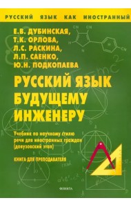 Русский язык будущему инженеру. Учебник по научному стилю речи для ин. граждан. Книга для учителя