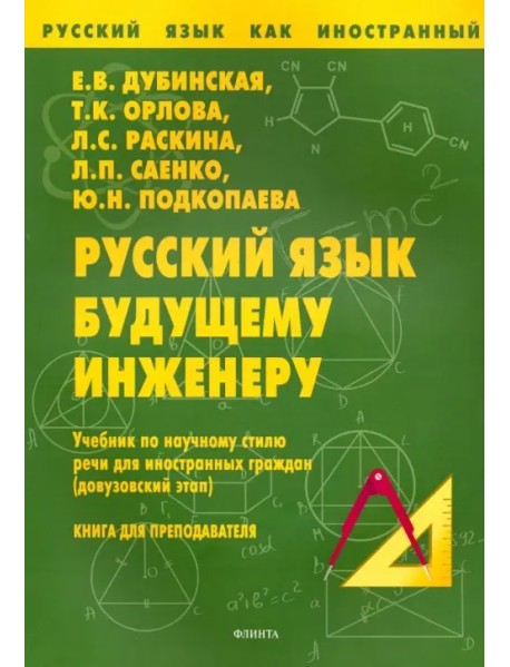 Русский язык будущему инженеру. Учебник по научному стилю речи для ин. граждан. Книга для учителя