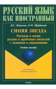 Синяя звезда. Рассказы и сказки русских и зарубежных писателей с заданиями и упражнениями