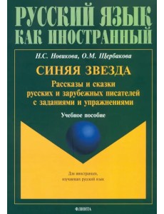 Синяя звезда. Рассказы и сказки русских и зарубежных писателей с заданиями и упражнениями Синяя звезда. Рассказы и сказки русских и зарубежных писателей с заданиями и упражнениями