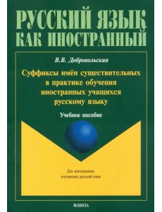 Суффиксы имён существительных в практике обучения иностранных учащихся русскому яз. Учебное пособие Суффиксы имён существительных в практике обучения иностранных учащихся русскому яз. Учебное пособие