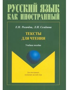 Тексты для чтения. Учебное пособие Тексты для чтения. Учебное пособие