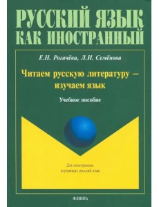 Читаем русскую литературу - изучаем язык. Учебное пособие Читаем русскую литературу - изучаем язык. Учебное пособие