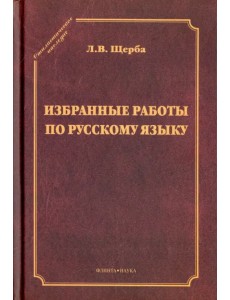 Избранные работы по русскому языку