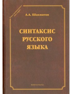 Синтаксис русского языка