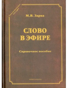 Слово в эфире. О языке и стиле радиопередач. Произношение в радио- и телевизионной речи