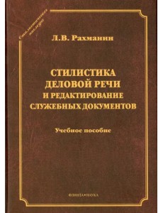 Стилистика деловой речи и редактирование служебных документов