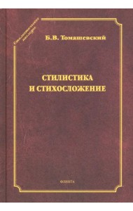 Стилистика и стихосложение. Курс лекций