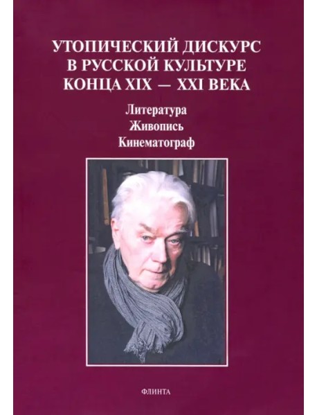 Утопический дискурс в русской культуре конца ХIХ-ХХI века