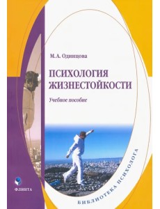 Психология жизнестойкости. Учебное пособие