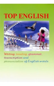 Top English. Письмо, чтение, грамматика, транскрипция