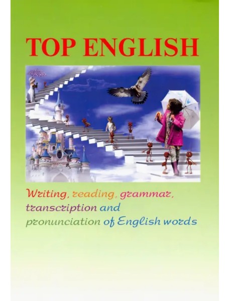 Top English. Письмо, чтение, грамматика, транскрипция