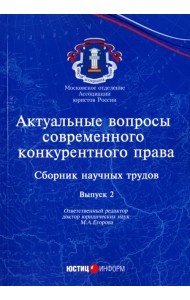Актуальные вопросы современного конкурентного права. Выпуск 2