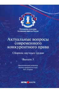 Актуальные вопросы современного конкурентного права. Выпуск 3