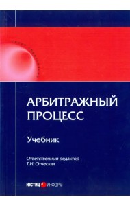 Арбитражный процесс. Учебник