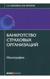 Банкротство страховых организаций