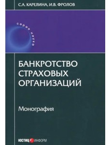 Банкротство страховых организаций Банкротство страховых организаций