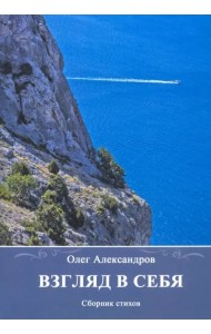 Взгляд в себя. Сборник стихов