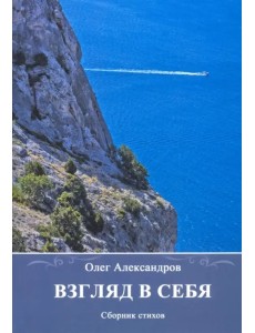 Взгляд в себя. Сборник стихов