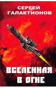 Вселенная в огне