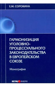 Гармонизация уголовно-процессуального законодательства в Европейском союзе