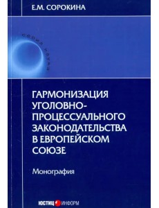 Гармонизация уголовно-процессуального законодательства в Европейском союзе