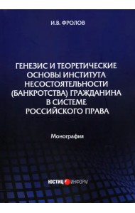 Генезис и теоретические основы института несостоятельности (банкротства) гражданина
